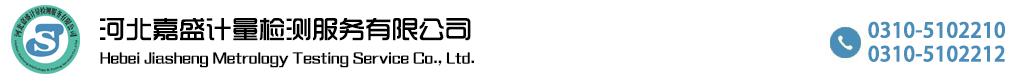河北嘉盛計(jì)量檢測(cè)服務(wù)有限公司